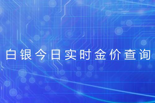 白银今日实时金价查询