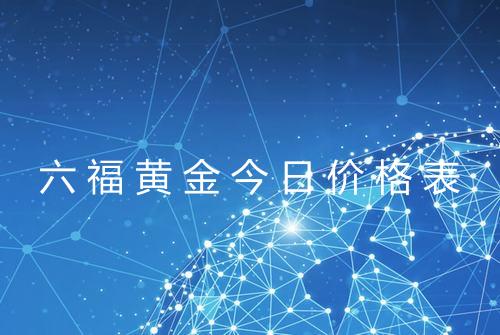 六福黄金今日价格表