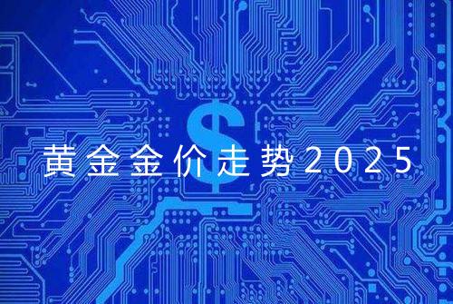 黄金金价走势2025