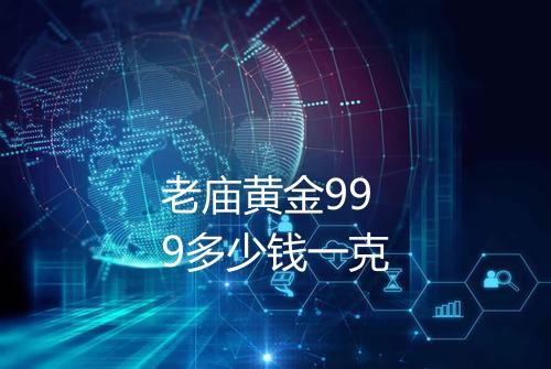 老庙黄金999多少钱一克