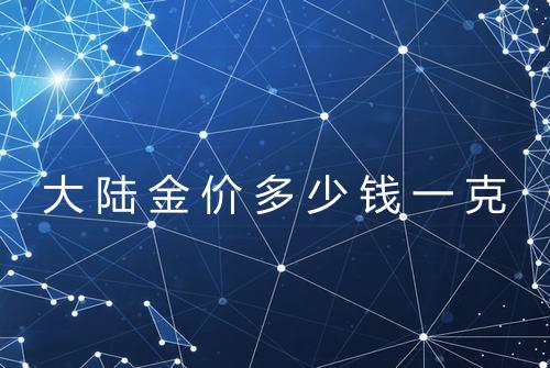 大陆金价多少钱一克