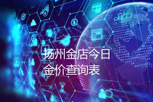 扬州金店今日金价查询表