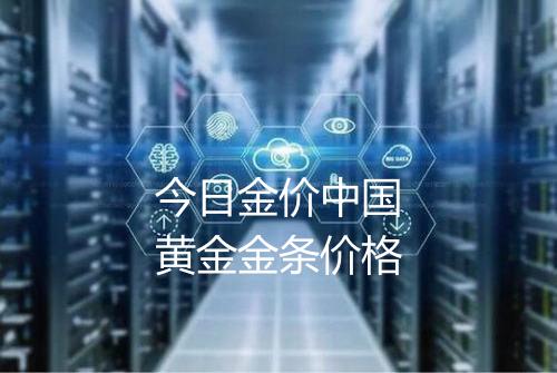 今日金价中国黄金金条价格