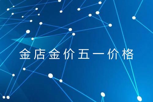 金店金价五一价格