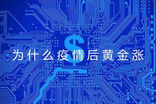 为什么疫情后黄金涨