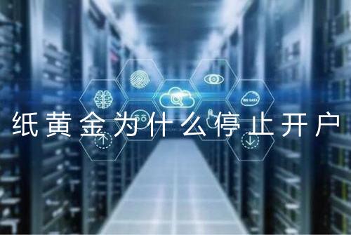 纸黄金为什么停止开户
