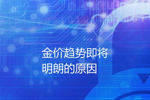 金价趋势即将明朗的原因