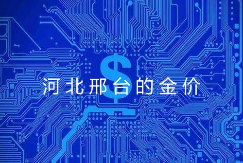 河北邢台的金价