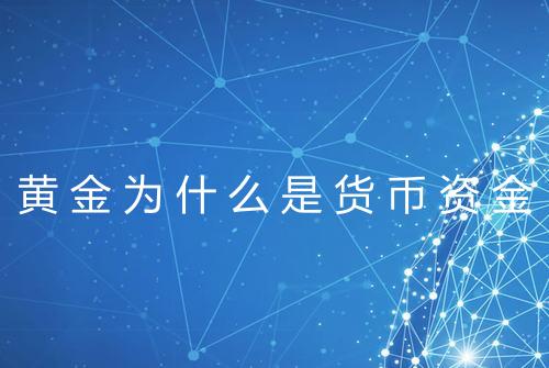 黄金为什么是货币资金