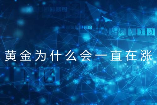 黄金为什么会一直在涨