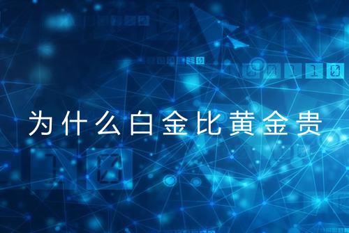 为什么白金比黄金贵
