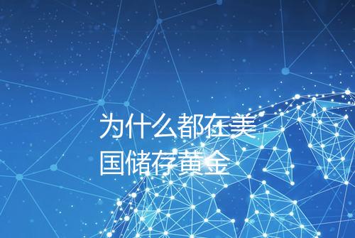 为什么都在美国储存黄金