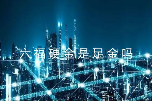 六福硬金是足金吗