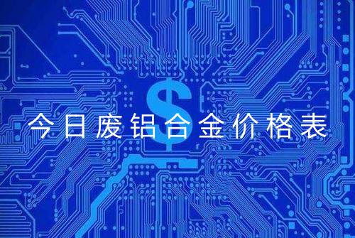 今日废铝合金价格表
