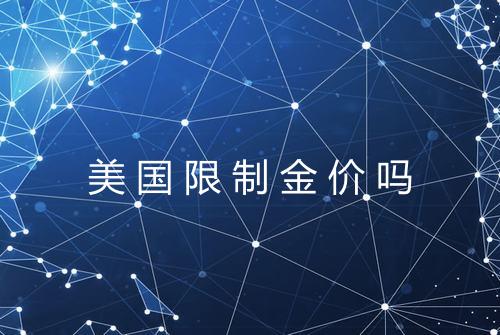 美国限制金价吗