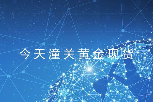 今天潼关黄金现货