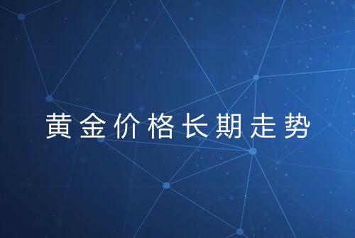 黄金价格长期走势