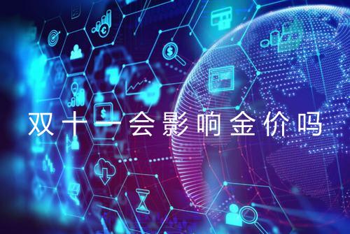 双十一会影响金价吗