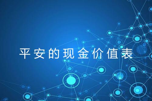 平安的现金价值表