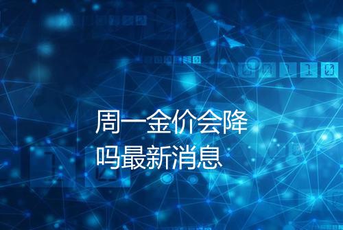 周一金价会降吗最新消息