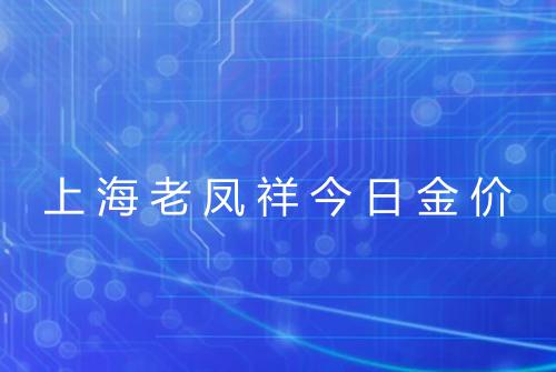 上海老凤祥今日金价