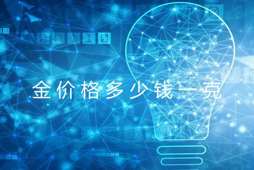 金价格多少钱一克