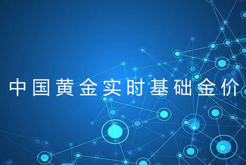 中国黄金实时基础金价