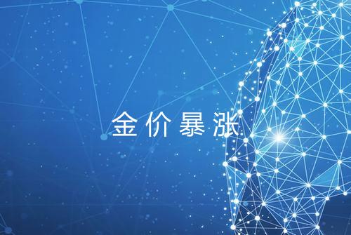 金价暴涨