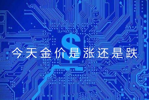 今天金价是涨还是跌