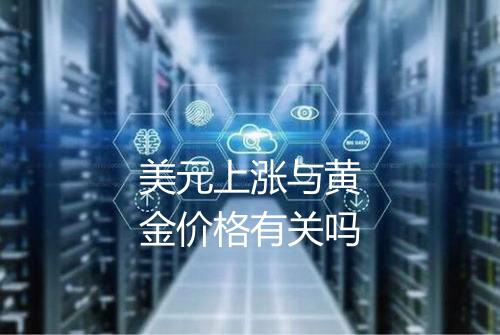 美元上涨与黄金价格有关吗