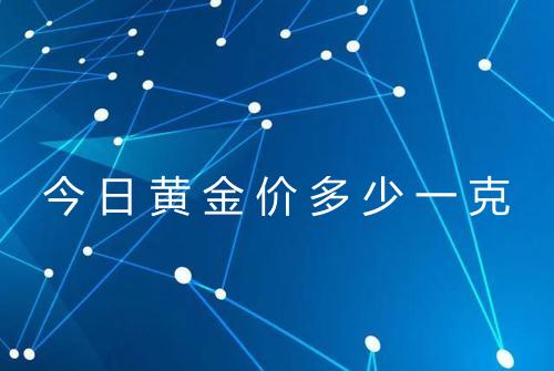 今日黄金价多少一克