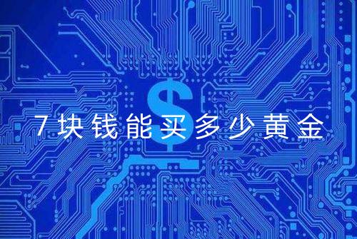 7块钱能买多少黄金