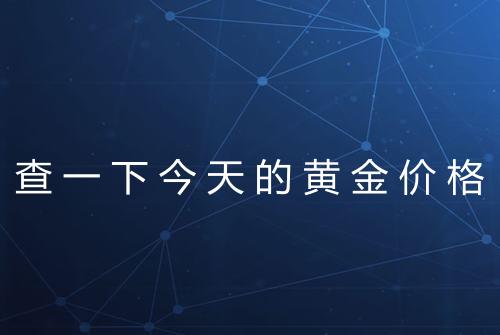 查一下今天的黄金价格