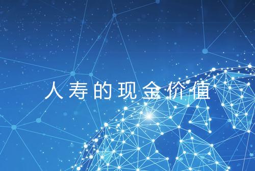 人寿的现金价值