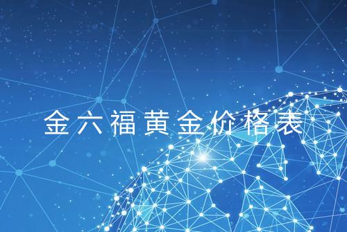 金六福黄金价格表