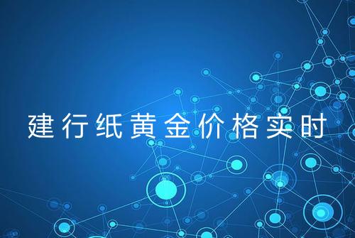 建行纸黄金价格实时