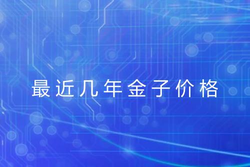 最近几年金子价格