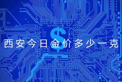 西安今日金价多少一克