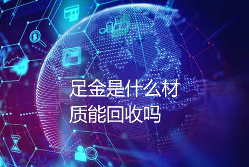 足金是什么材质能回收吗