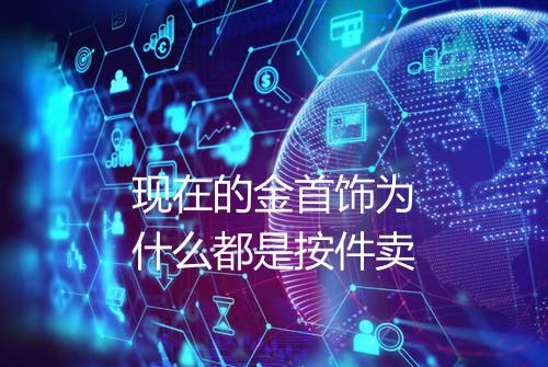 现在的金首饰为什么都是按件卖