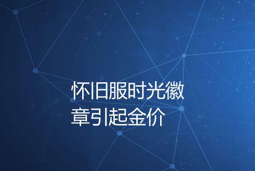 怀旧服时光徽章引起金价