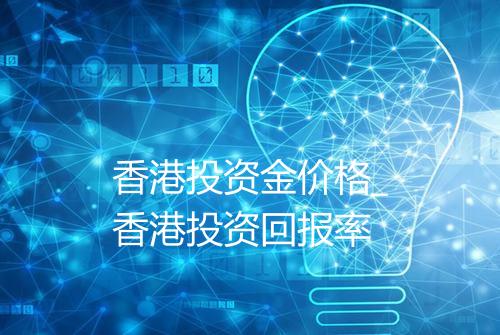 香港投资金价格_香港投资回报率