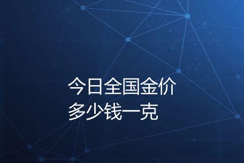 今日全国金价多少钱一克