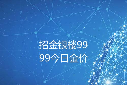 招金银楼9999今日金价