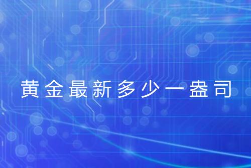 黄金最新多少一盎司