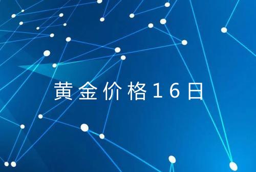 黄金价格16日