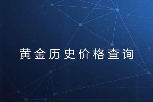 黄金历史价格查询