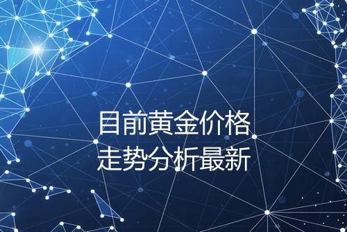 目前黄金价格走势分析最新