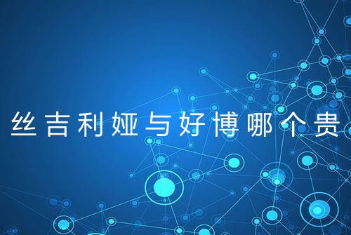 丝吉利娅与好博哪个贵