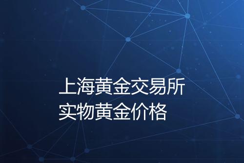 上海黄金交易所实物黄金价格